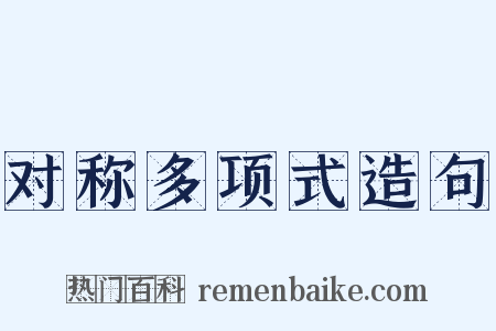 对称多项式造句是什么意思的图片